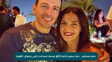 دعم مستمر.. دنيا سمير غانم تتألق وسط مساندة رامي رضوان القوية